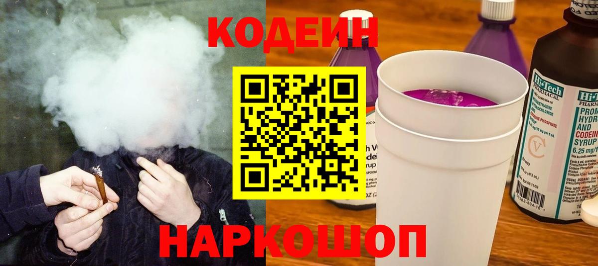 Кодеин Purple Drank  Codein Purple Drank  Вход с VPN  Кимры 
