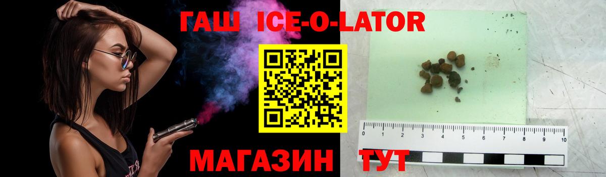 ГАШИШ Ice-O-Lator Кимры